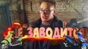 Что делать,если НЕ ЗАВОДИТСЯ СКУТЕР!