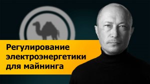 Регулирование электроэнергетики в контексте развития майнинга в России.