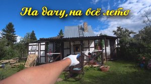 Переехали жить на дачу