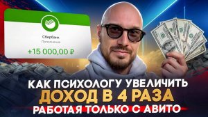ПРОДВИЖЕНИЕ ПСИХОЛОГА НА АВИТО: КАК ВЫЙТИ НА ДОХОД 450 000₽/МЕСЯЦ В 2025, КАК И ГДЕ НАЙТИ КЛИЕНТОВ?