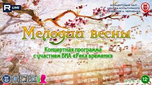 [КОНЦЕРТ] Мелодии весны