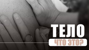ТЕЛО