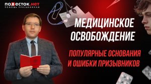 Медицинское освобождение от службы: популярные основания и ошибки призывников