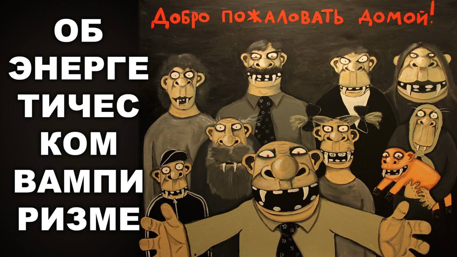 ОБ ЭНЕРГЕТИЧЕСКОМ ВАМПИРИЗМЕ