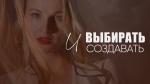 Выбирать и создавать