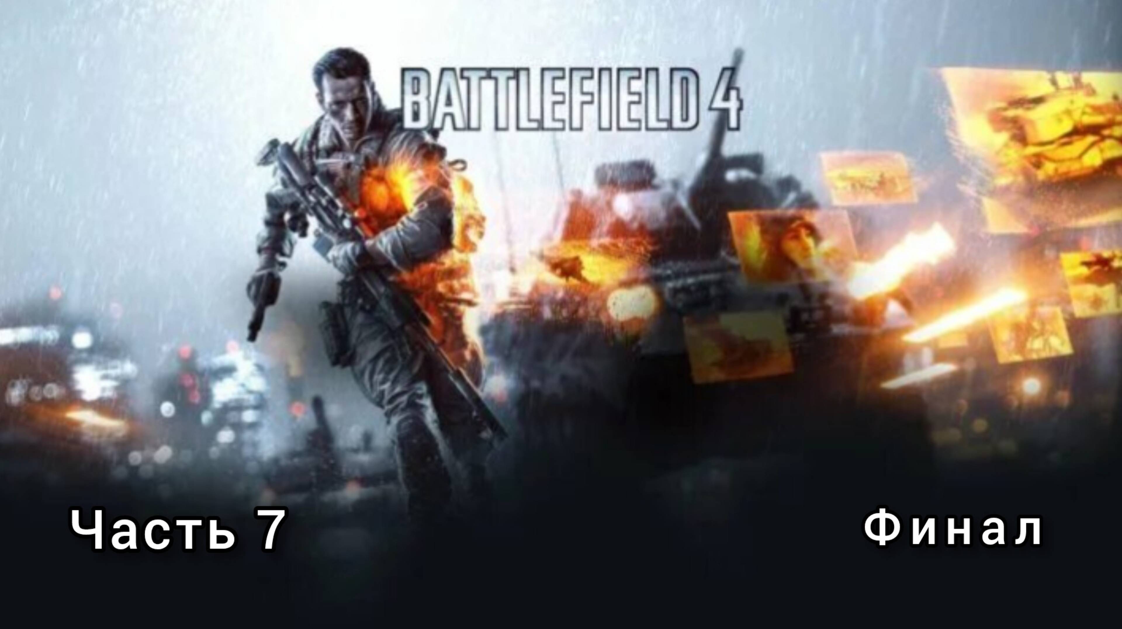 BATTLEFIELD 4 ; №7 / Суэц / Финал : (без комментариев)