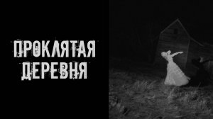 Проклятая деревня! Страшные истории на ночь. Страшилки на ночь