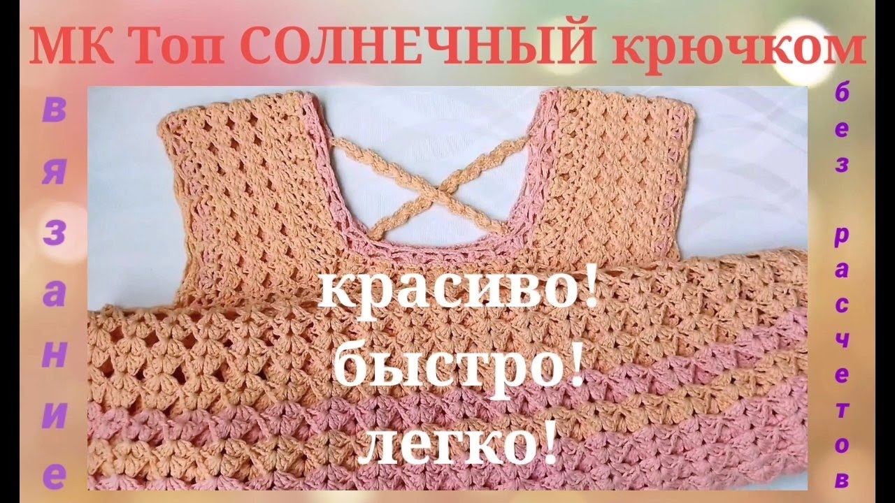 ☀️Топ СОЛНЕЧНЫЙ☀️ крючком без расчетов на любой размер просто,быстро и красиво!Мастер-класс.