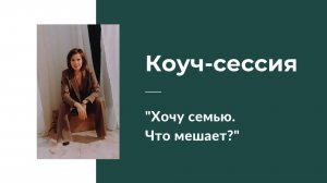 Коуч-сессия "Хочу семью. Что мешает?"