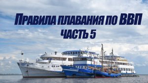 5 курс. Правила плавания по ВВП ч.5