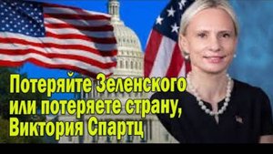 Потеряйте Зеленского или потеряете страну, Виктория Спартц. Искажение истории.