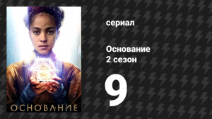 Основание 2 сезон 9 серия «Давным-давно, не так уж далеко» (сериал, 2023)