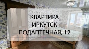 Подробный обзор квартиры Иркутск, Подаптечная, 12