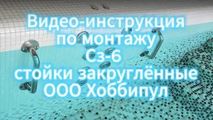 Инструкция ХОББИПУЛ по установке надводного сматывающего устройства СЗ-6