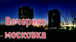 Гуляем по вечерней московке