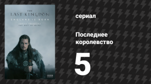 Последнее королевство 1 сезон 5 серия (сериал, 2015-2022)