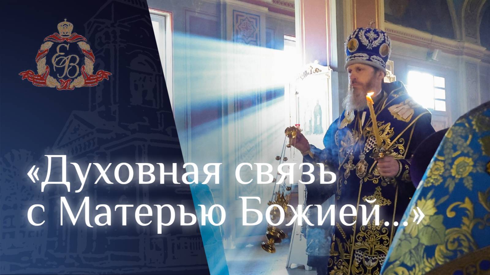 Архипастырское слово епископа Варнавы о радости духовной