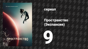 Пространство 1 сезон 9-10 серии «Критическая масса» и «Пробуждение Левиафана» (сериал, 2015)