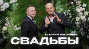 Ведущий Михаил Николенко (MIKE VOICE)_Шоурил_Свадебные мероприятия