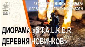 Настольная миниатюра S.T.A.L.K.E.R. Деревня новичков