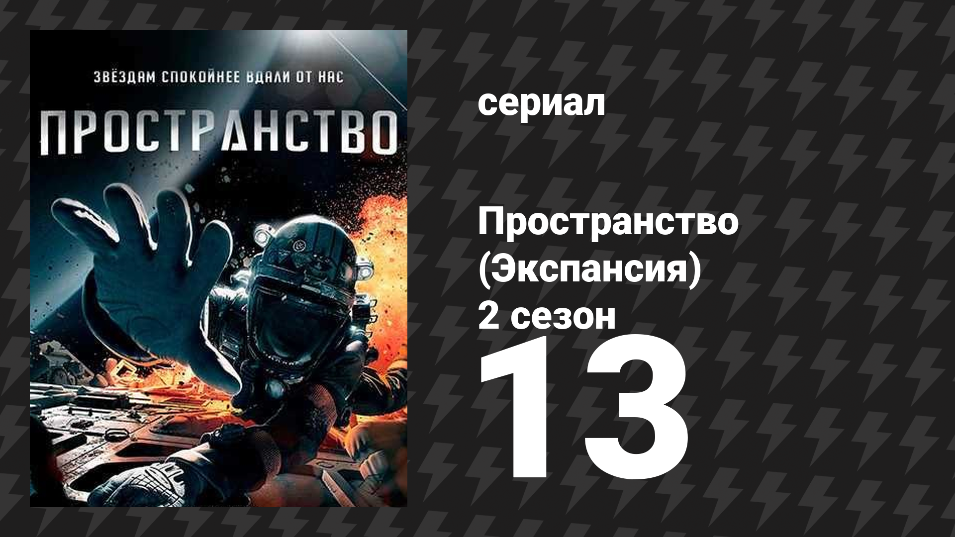Пространство 2 сезон 13 серия «Война Калибана» (сериал, 2017)