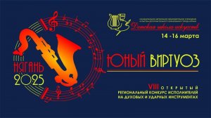 2025 ЮНЫЙ ВИРТУОЗ конкурсные выступления 3ч.