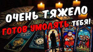 Что он хочет сказать тебе прямо сейчас Его мысли! 🧡 онлайн гадание расклад таро гадание на человека