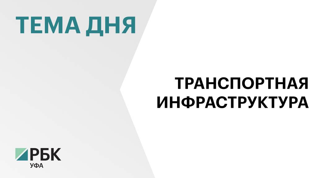 Развитие транспортной инфраструктуры в Уфимской агломерации привлечёт в экономику РБ ₽18 млрд