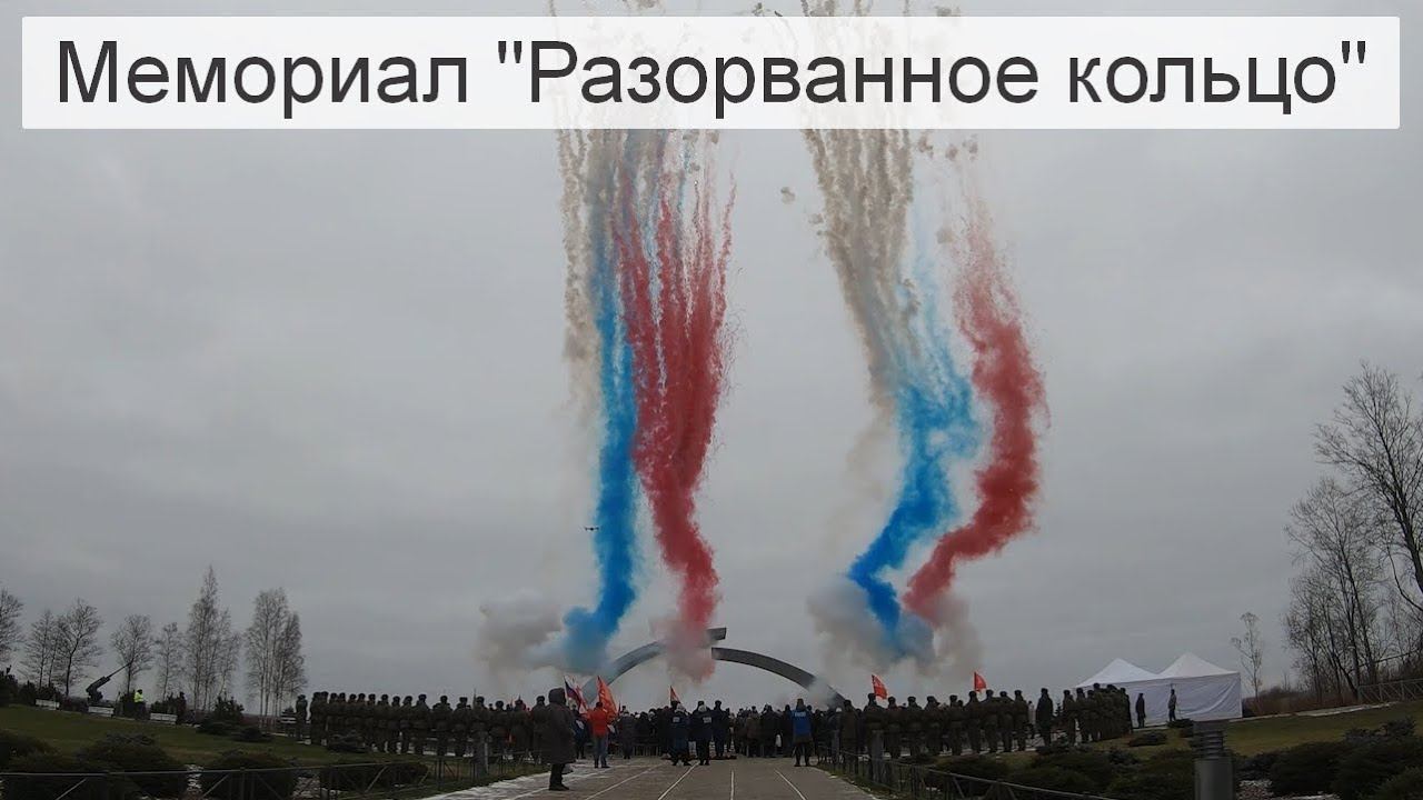 Дневной фейерверк -  Триколор у мемориала «Разорванное кольцо»