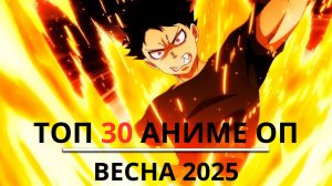 Мои 30 лучших аниме-опенингов (весна 2025)