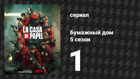 Бумажный дом 5 сезон 1 серия «Конец дороги» (сериал, 2021)