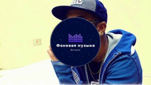 Фоновая музыка - Hip Hop / Хип Хоп 40