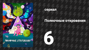 Полночные откровения 6 серия «Благородный падальщик» (мультсериал, 2020)