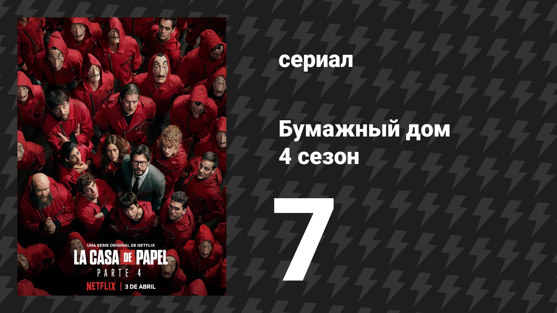 Бумажный дом 4 сезон 7 серия «Прощай, палатка» (сериал, 2020) смотреть онлайн