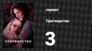 Притворство 3 серия «Две Росомахи» (сериал, 2019)