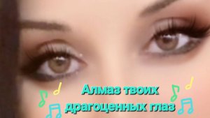 Алмаз твоих драгоценных глаз