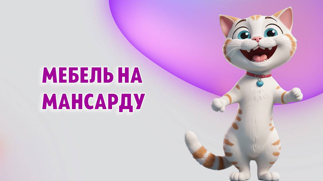 Мебель на мансарду