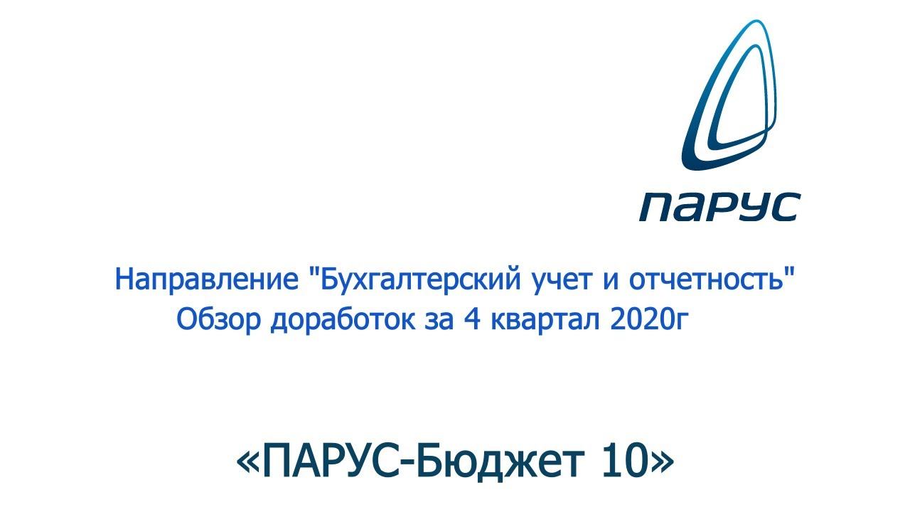 Обзор доработок "Бухгалтерский учет и отчетность" за 4 квартал 2020г.