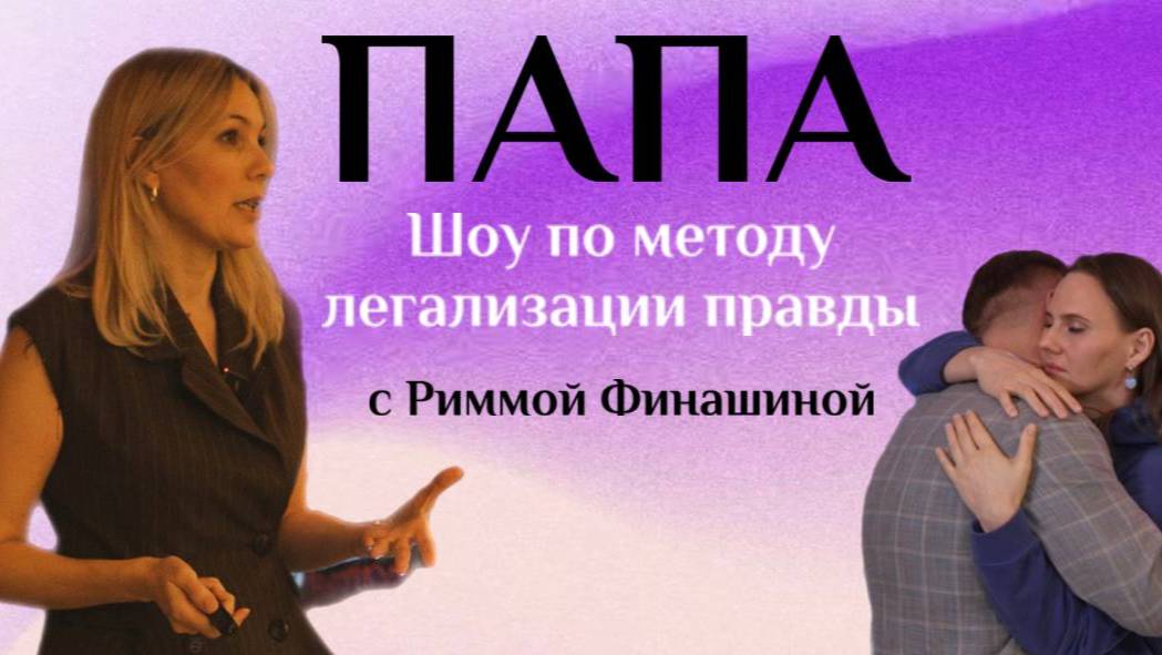 ПАПА