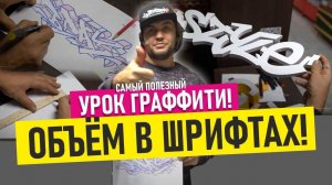 УРОК ПО ГРАФФИТИ! Как рисовать объём в шрифтах. Маркеры Fat'n'skinny. GraffitiSchool.