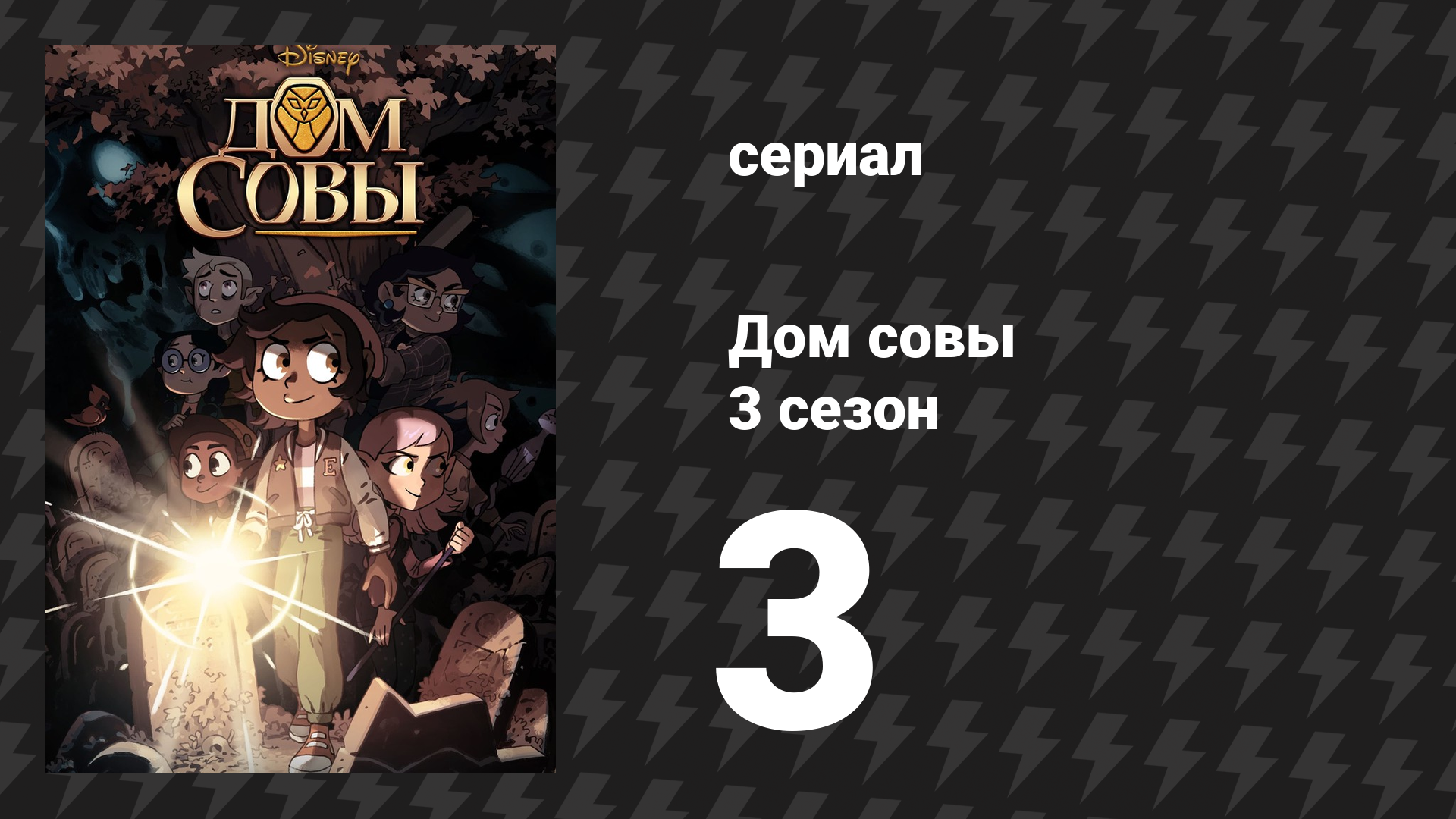Дом совы 3 сезон 3 серия «Смотреть и мечтать» (мультсериал, 2022)