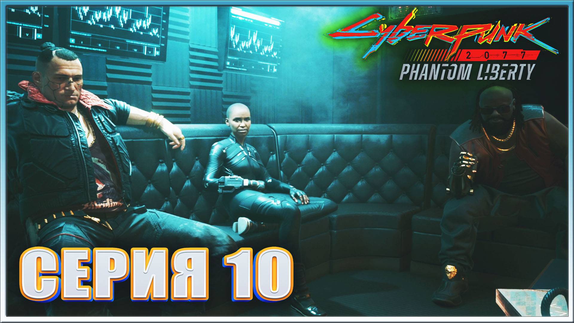 ПРОПУСК В ВЫСШУЮ ЛИГУ Часть 1 ✔✔✔ CYBERPUNK 2077 PL НА МАКСИМАЛКЕ #10