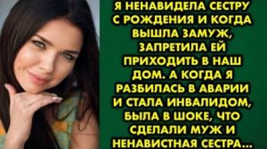 Я ненавидела сестру с рождения и когда вышла замуж, запретила ей приходить в наш дом. А когда я...