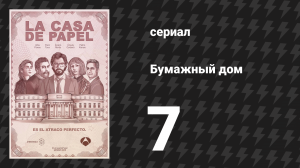 Бумажный дом 1 сезон 7 серия «Холодная нестабильность» (сериал, 2017)