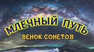 Млечный путь. Венок сонетов.