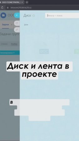 Диск и лента в Проекте в Битрикс24 Полное видео: https://youtu.be/hWaqbEkAKo4 #shorts  #crm #срм