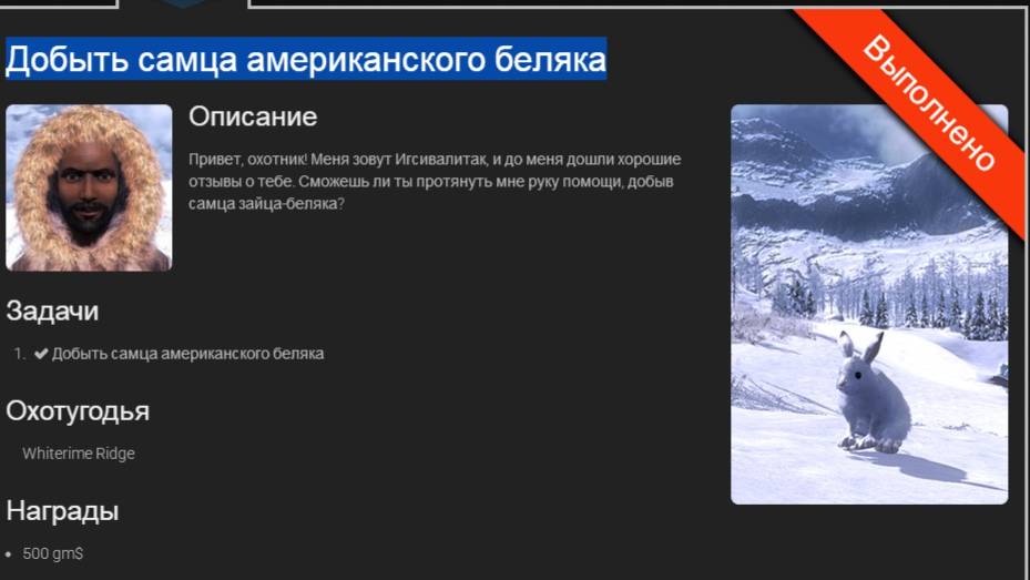 Ежедневная миссия " Добыть самца американского беляка "