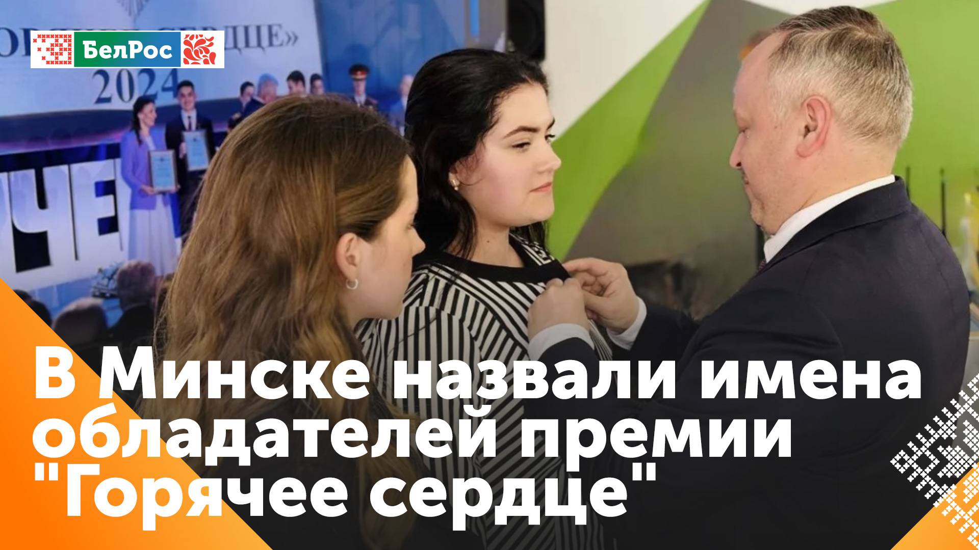 В Минске наградили лауреатов проектов "Горячее сердце" и "Рецепты счастливой семьи"