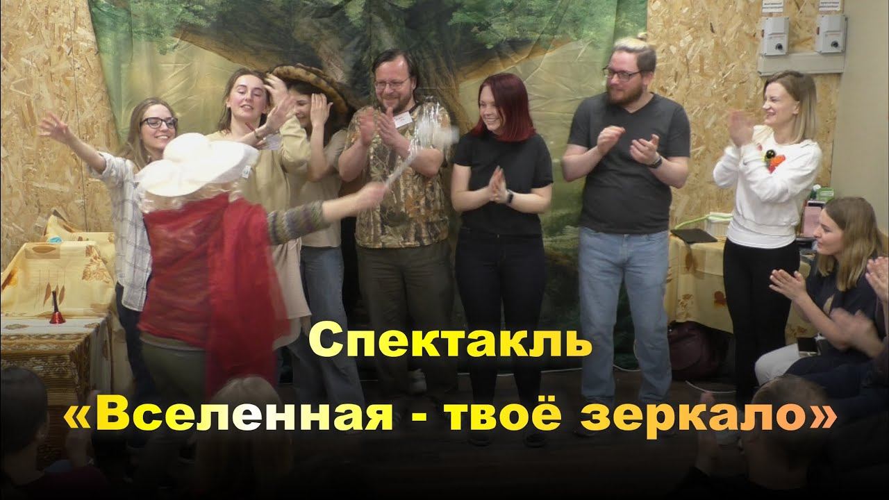 Спектакль «Вселенная – твоё зеркало» на выпускном. Тренинг «Всё в твоих руках!». Март 2021