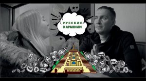 Армения. Что делают русские в Армении? ЛЕТАЕМ С НАМИ, ВОРОБЬЯМИ!